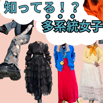 知ってる??多系統女子