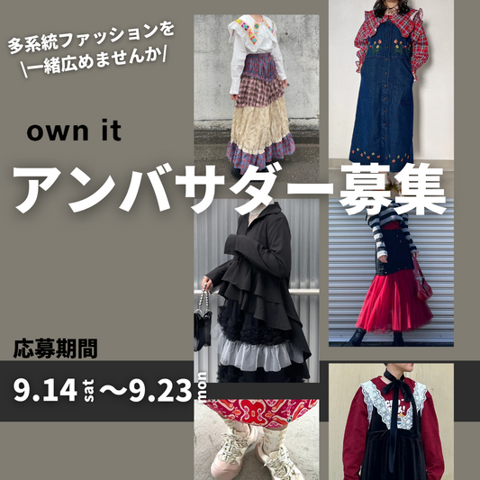 own it アンバサダー募集！多系統ファッションを広めよう🌟