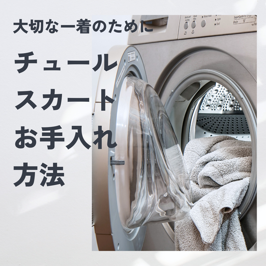 チュールスカート洗濯方法