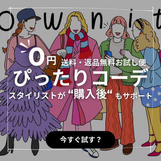 初めてのお買い物でも安心！『今だけ』ご新規様用試着送料・返品無料＋スタイリング保証キャンペーン