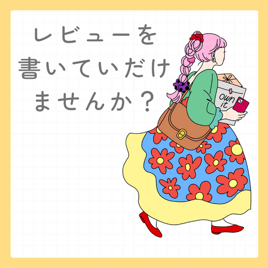 レビューを書いていただけないでしょうか？🙇‍♀️