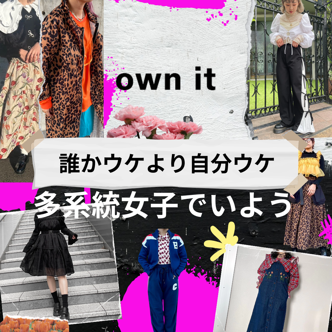 多系統女子でいよう。own it-オウンイット-